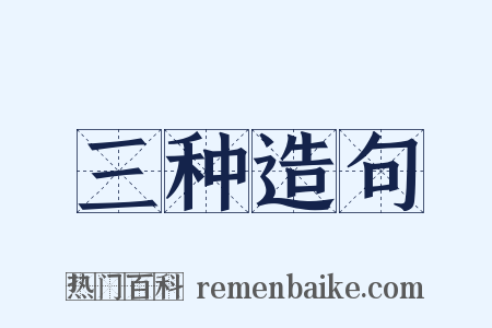 三种造句是什么意思的图片